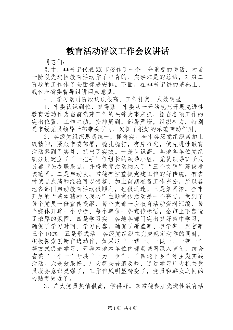 教育活动评议工作会议讲话_第1页