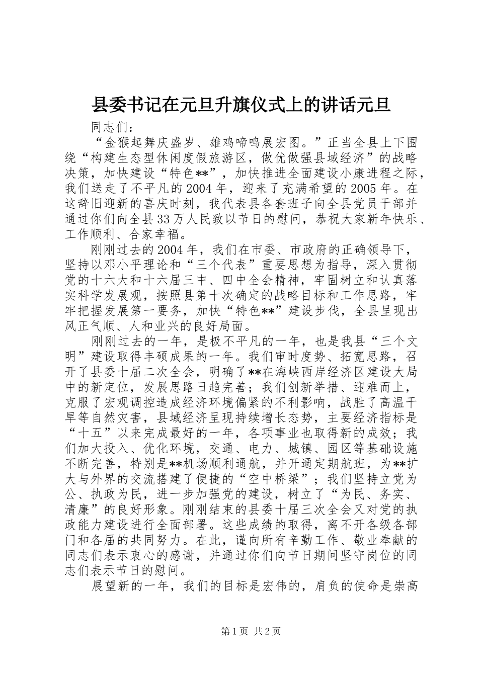 县委书记在元旦升旗仪式上的讲话元旦_第1页