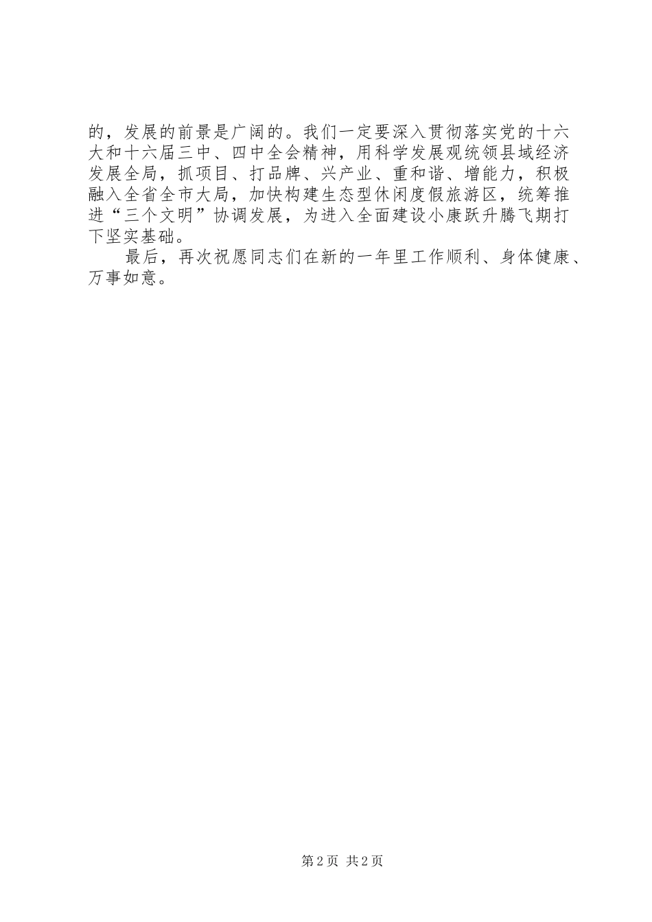 县委书记在元旦升旗仪式上的讲话元旦_第2页