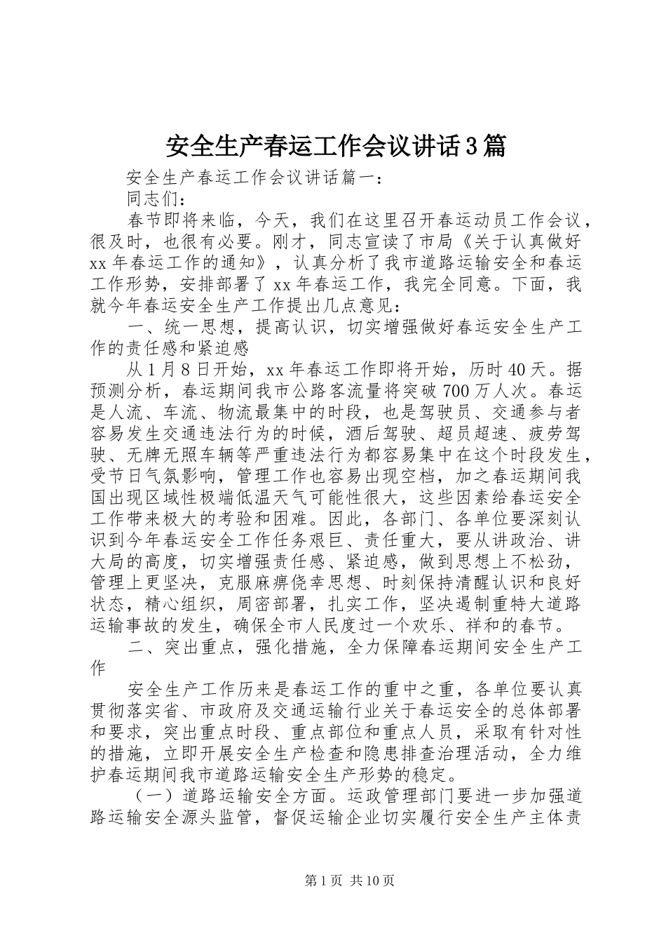 安全生产春运工作会议讲话3篇_第1页