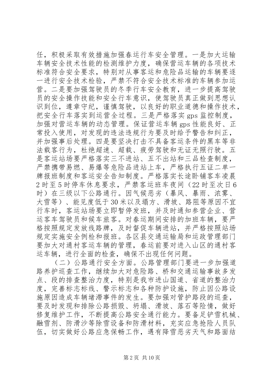 安全生产春运工作会议讲话3篇_第2页