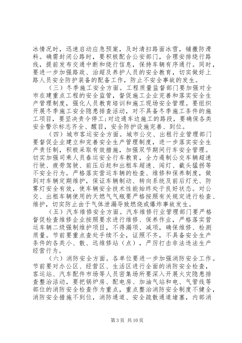 安全生产春运工作会议讲话3篇_第3页