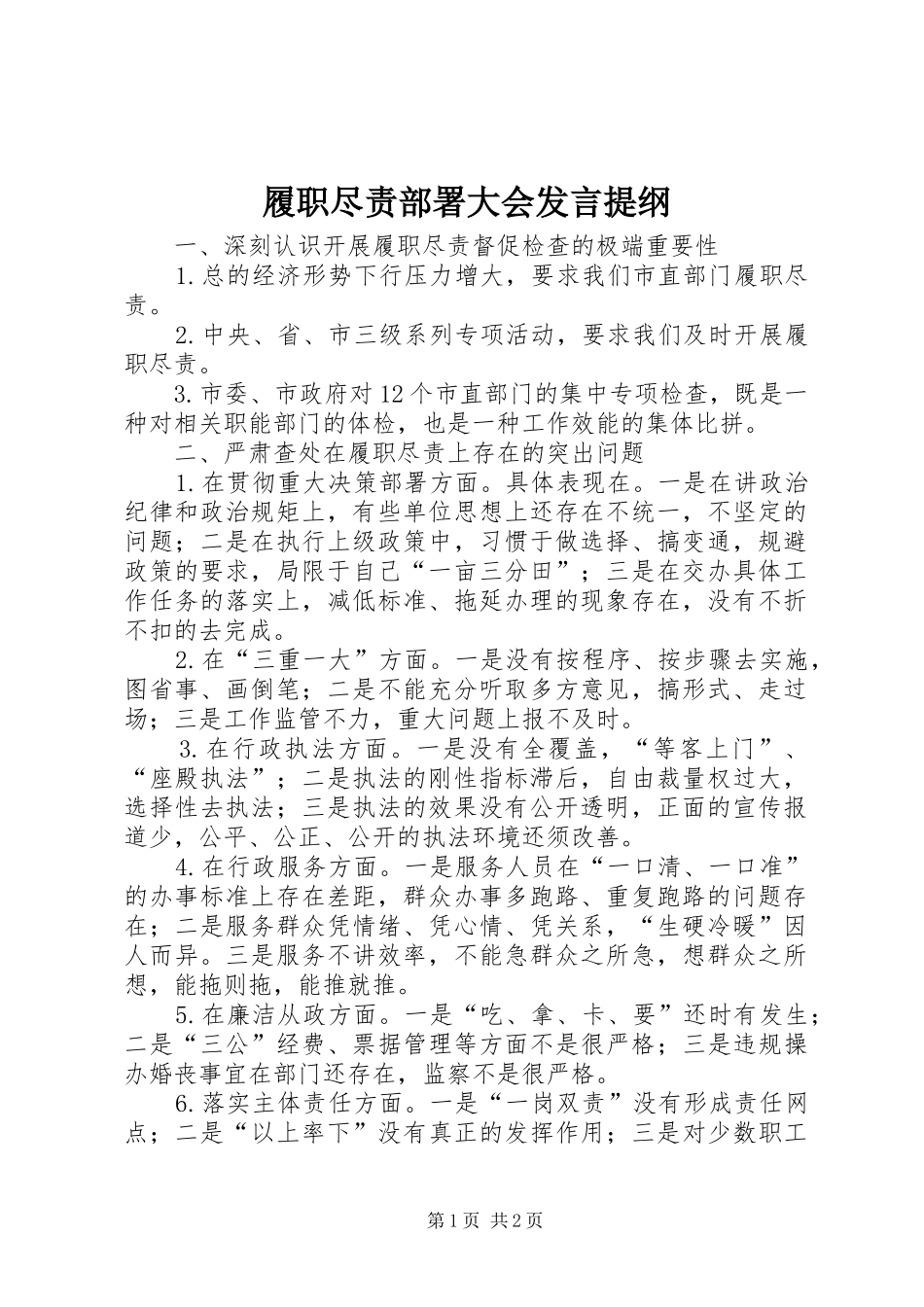 履职尽责部署大会发言提纲_第1页