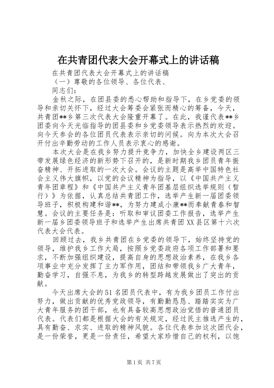 在共青团代表大会开幕式上的讲话稿_第1页