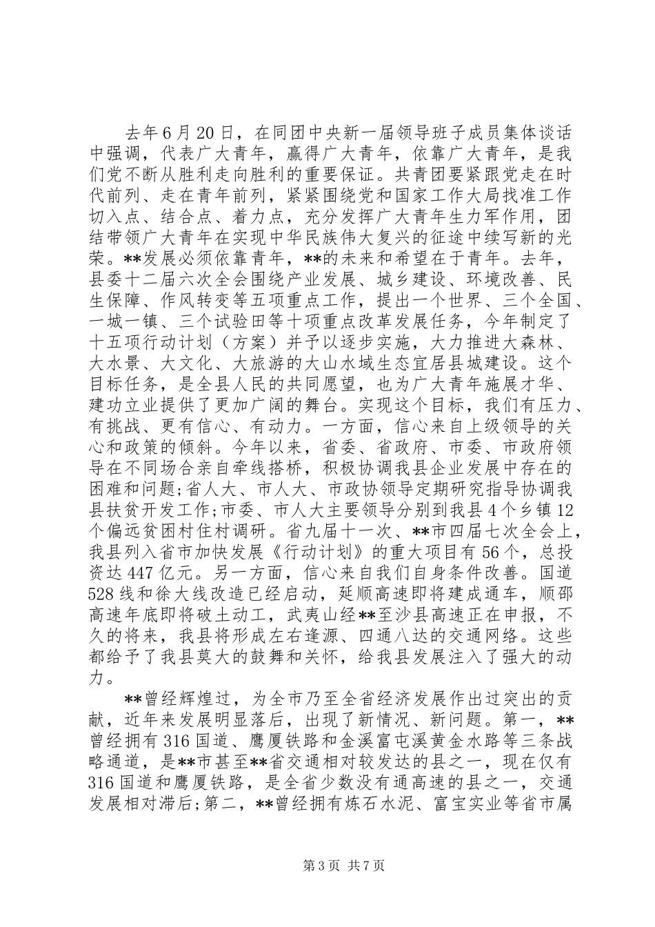 在共青团代表大会开幕式上的讲话稿_第3页