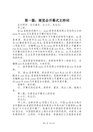第一篇：展览会开幕式主持词
