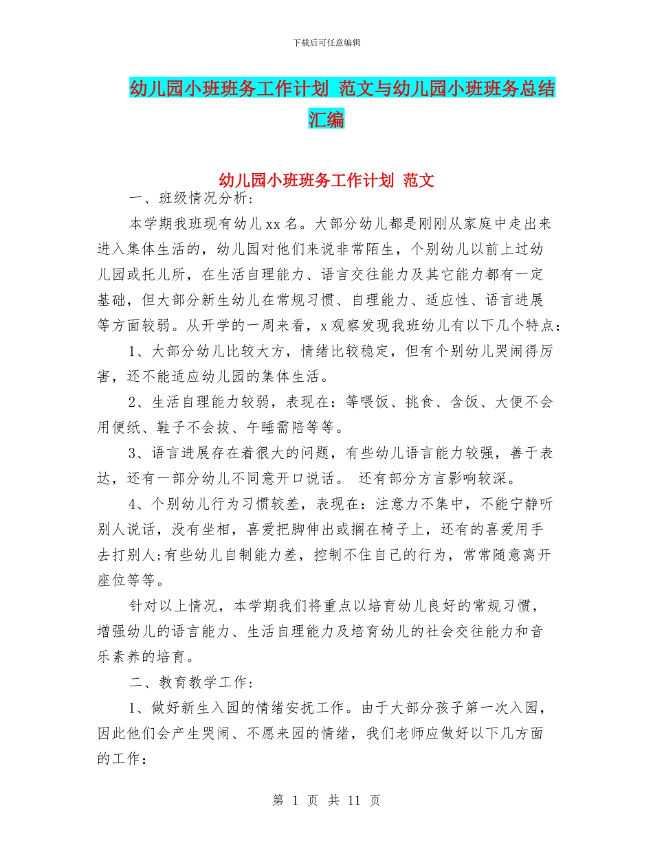 幼儿园小班班务工作计划_第1页