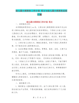 幼儿园小班班务工作计划