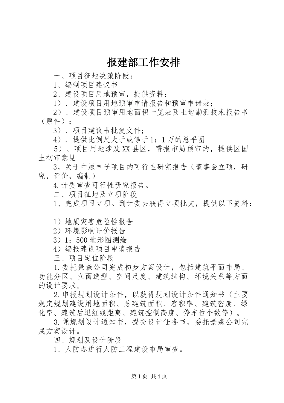 报建部工作安排_第1页