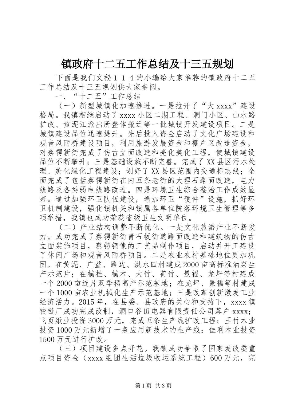 镇政府十二五工作总结及十三五规划_第1页