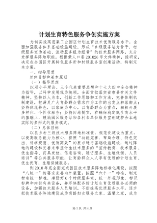 计划生育特色服务争创实施方案