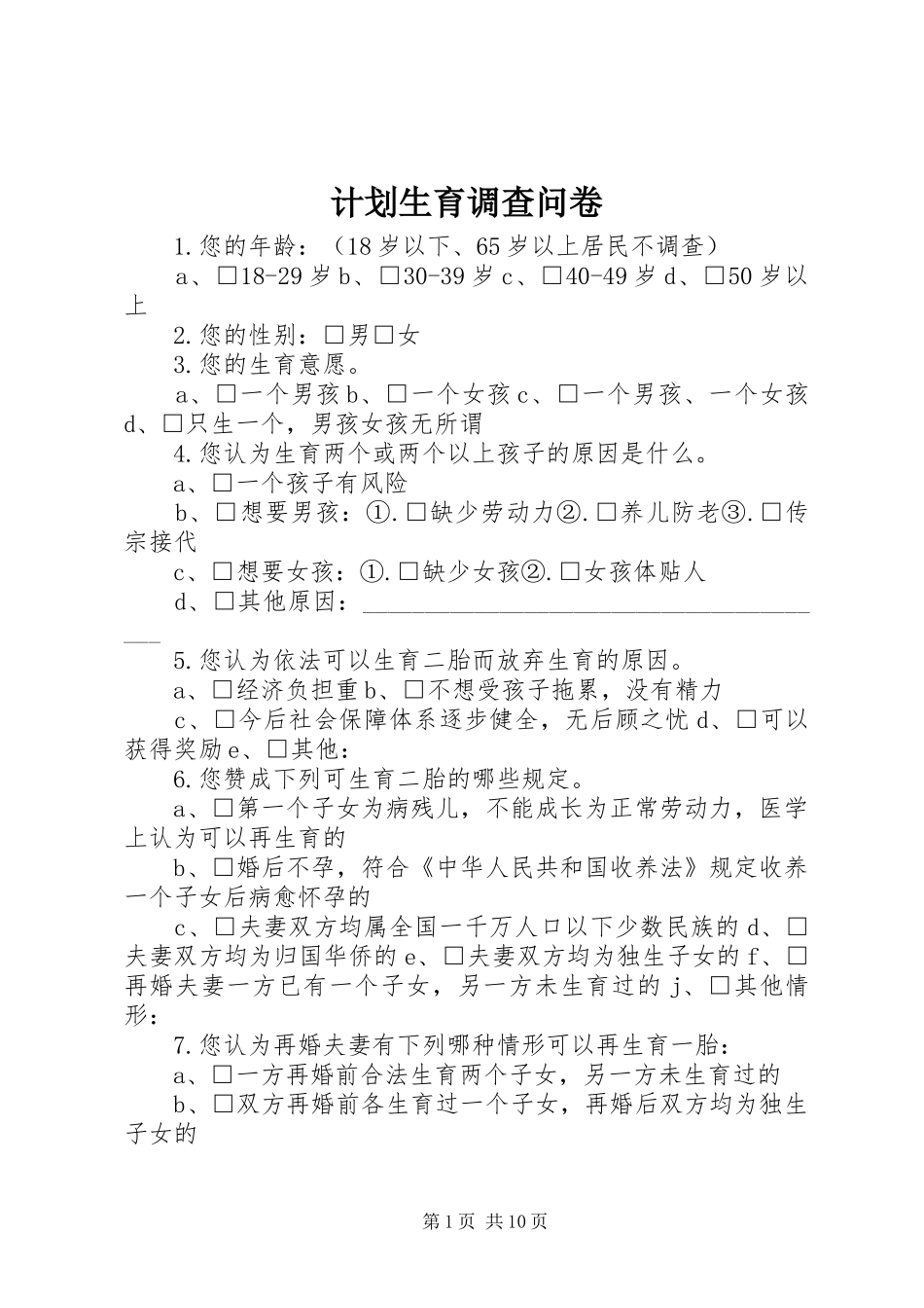 计划生育调查问卷_第1页