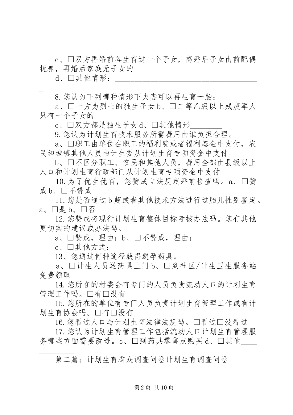 计划生育调查问卷_第2页
