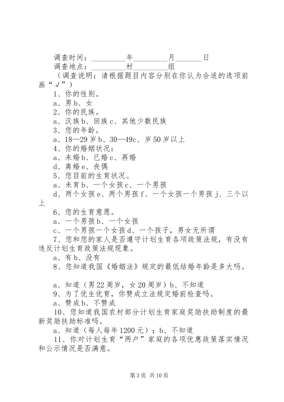 计划生育调查问卷_第3页