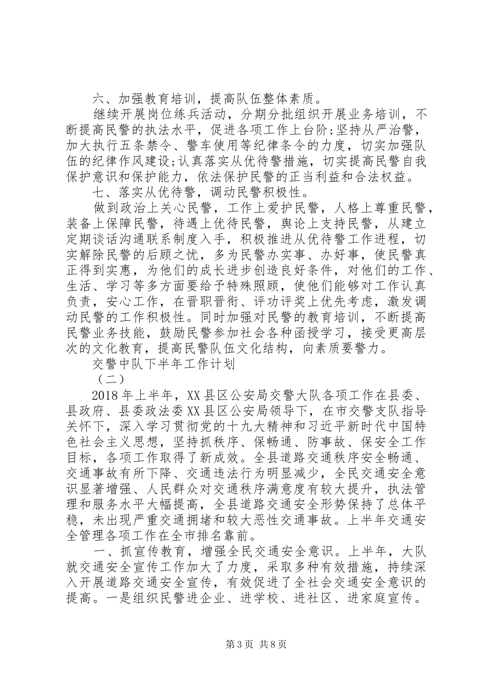 最新交警中队下半年工作计划_第3页