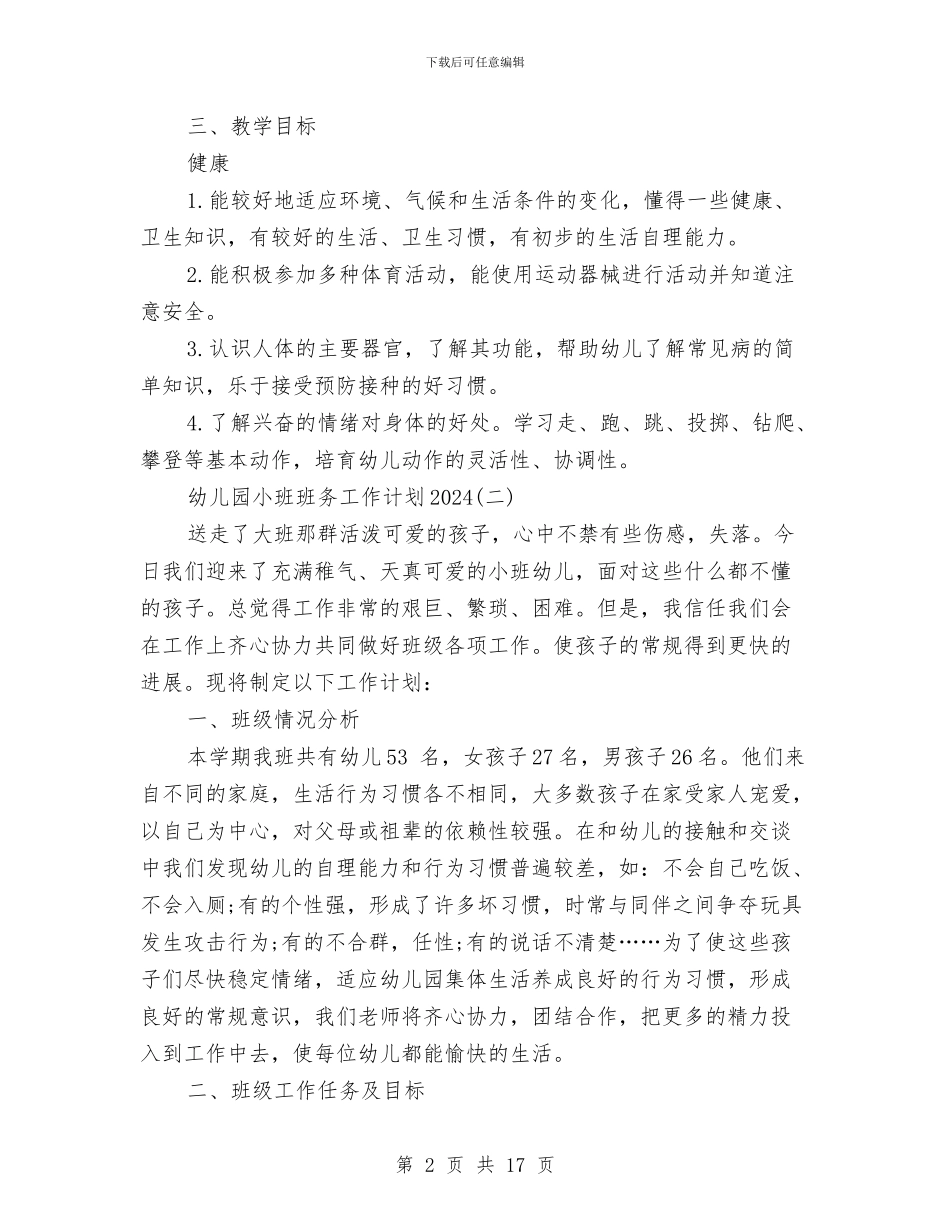 幼儿园小班班务工作计划2024与幼儿园小班班务工作计划总结汇编_第2页