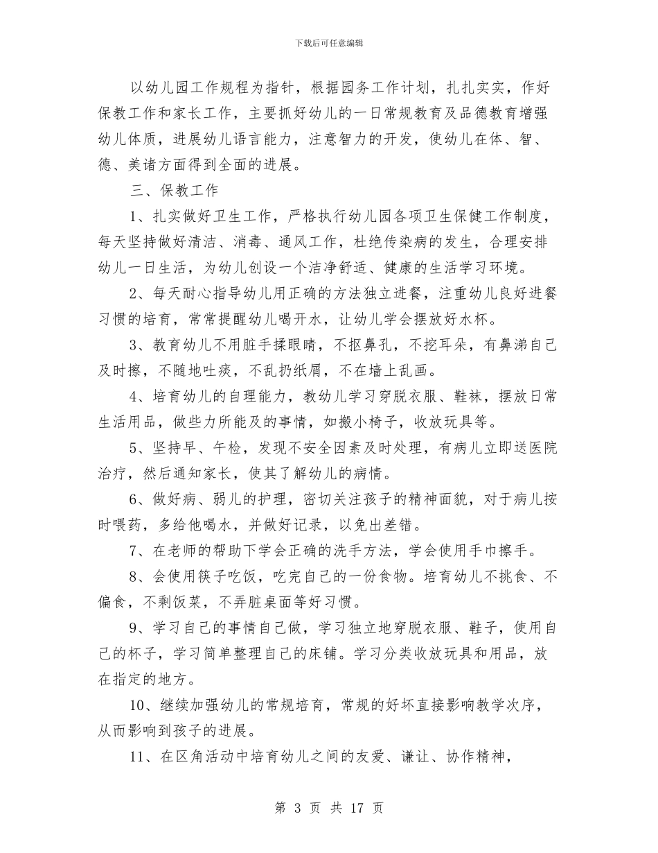 幼儿园小班班务工作计划2024与幼儿园小班班务工作计划总结汇编_第3页