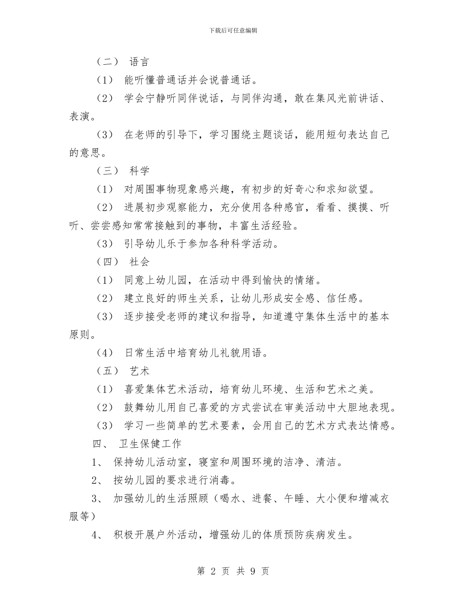 幼儿园小班班务工作计划样本与幼儿园小班班务工作计划结尾汇编_第2页