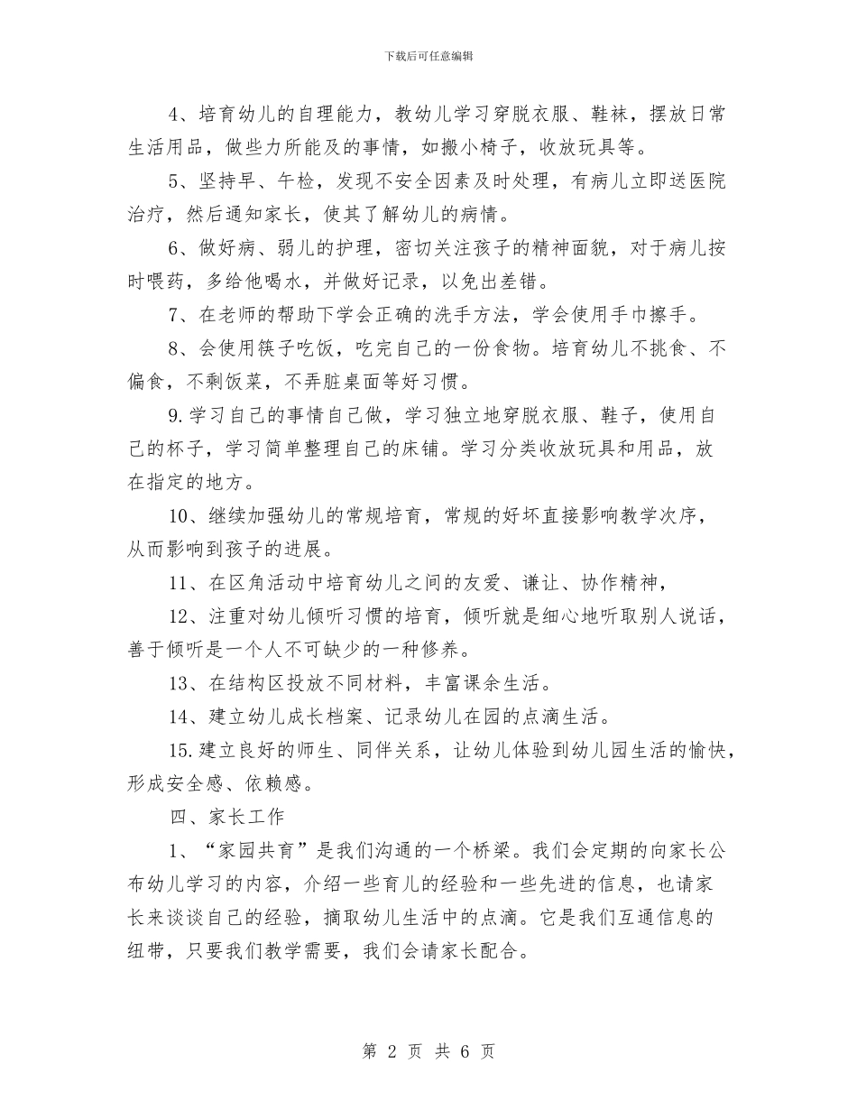 幼儿园小班班务工作计划与幼儿园小班班务工作计划2024汇编_第2页