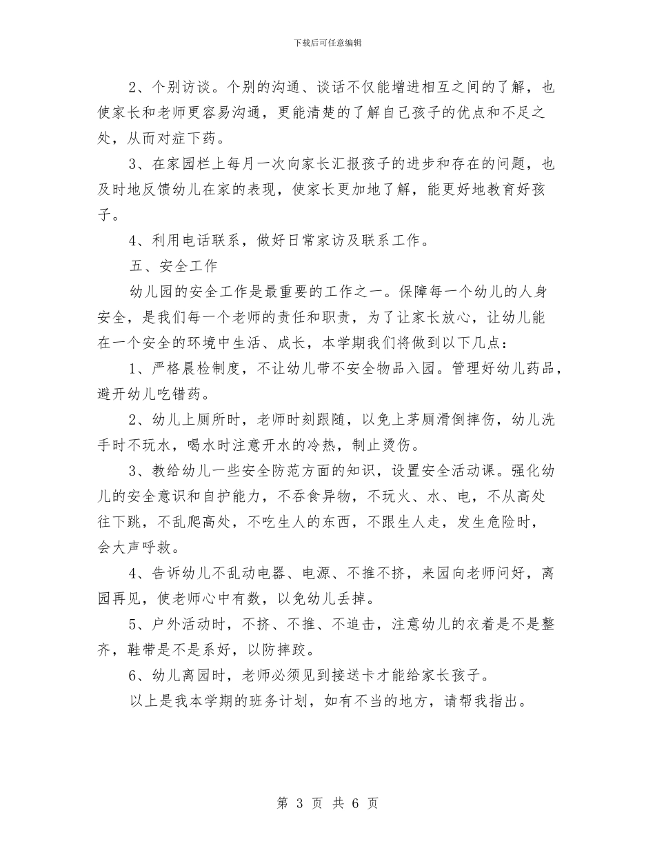 幼儿园小班班务工作计划与幼儿园小班班务工作计划2024汇编_第3页