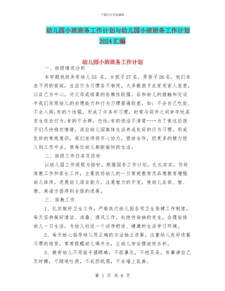 幼儿园小班班务工作计划与幼儿园小班班务工作计划2024汇编