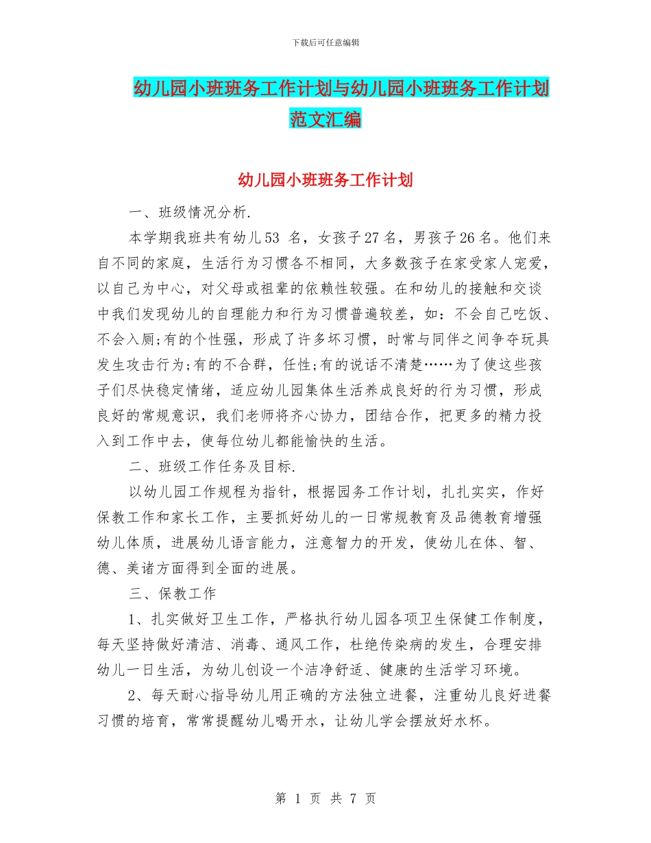 幼儿园小班班务工作计划与幼儿园小班班务工作计划范文汇编_第1页
