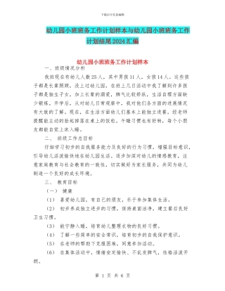 幼儿园小班班务工作计划样本与幼儿园小班班务工作计划结尾2024汇编