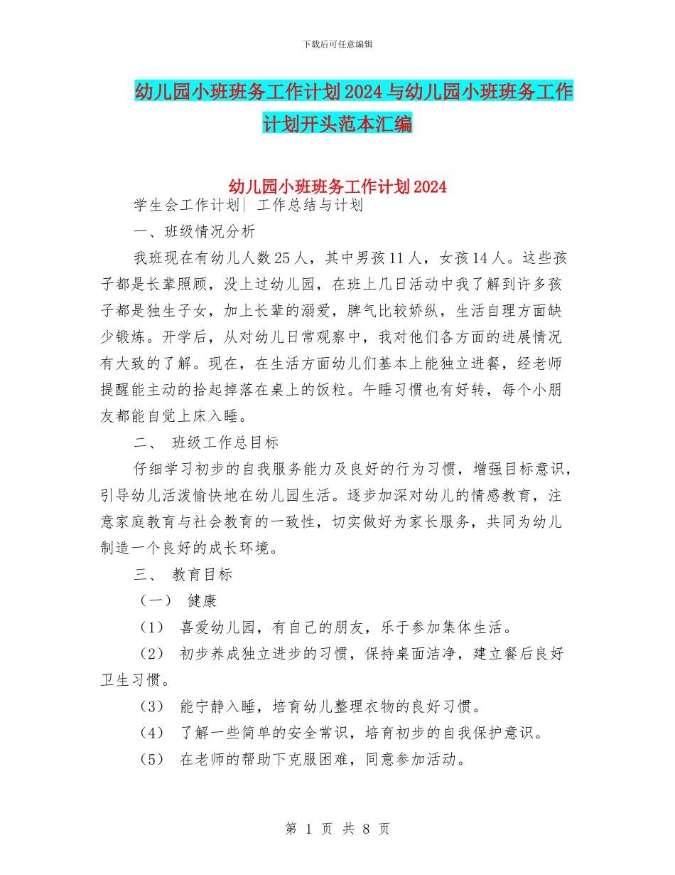 幼儿园小班班务工作计划2024与幼儿园小班班务工作计划开头范本汇编_第1页