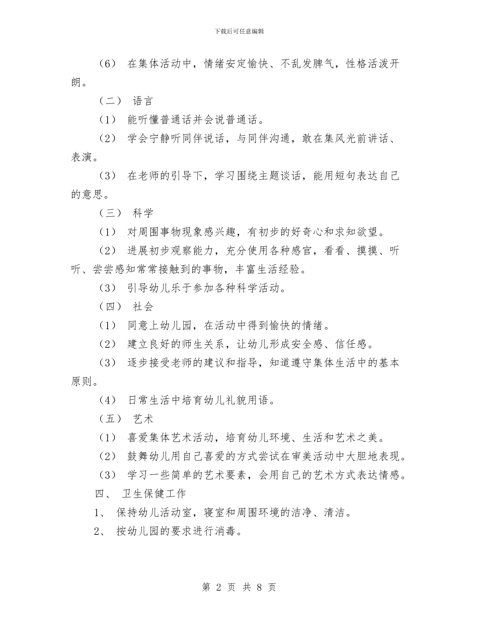 幼儿园小班班务工作计划2024与幼儿园小班班务工作计划开头范本汇编_第2页