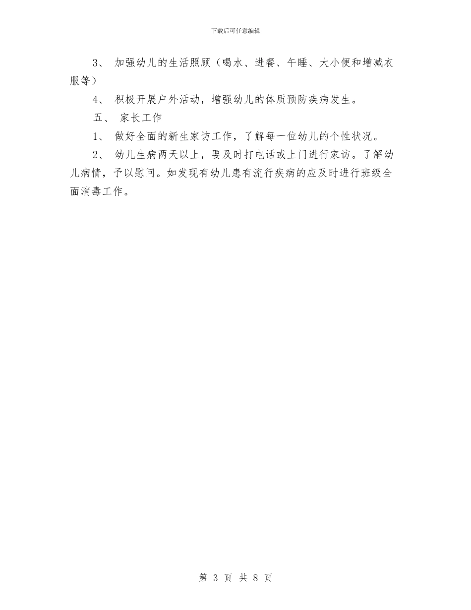 幼儿园小班班务工作计划2024与幼儿园小班班务工作计划开头范本汇编_第3页