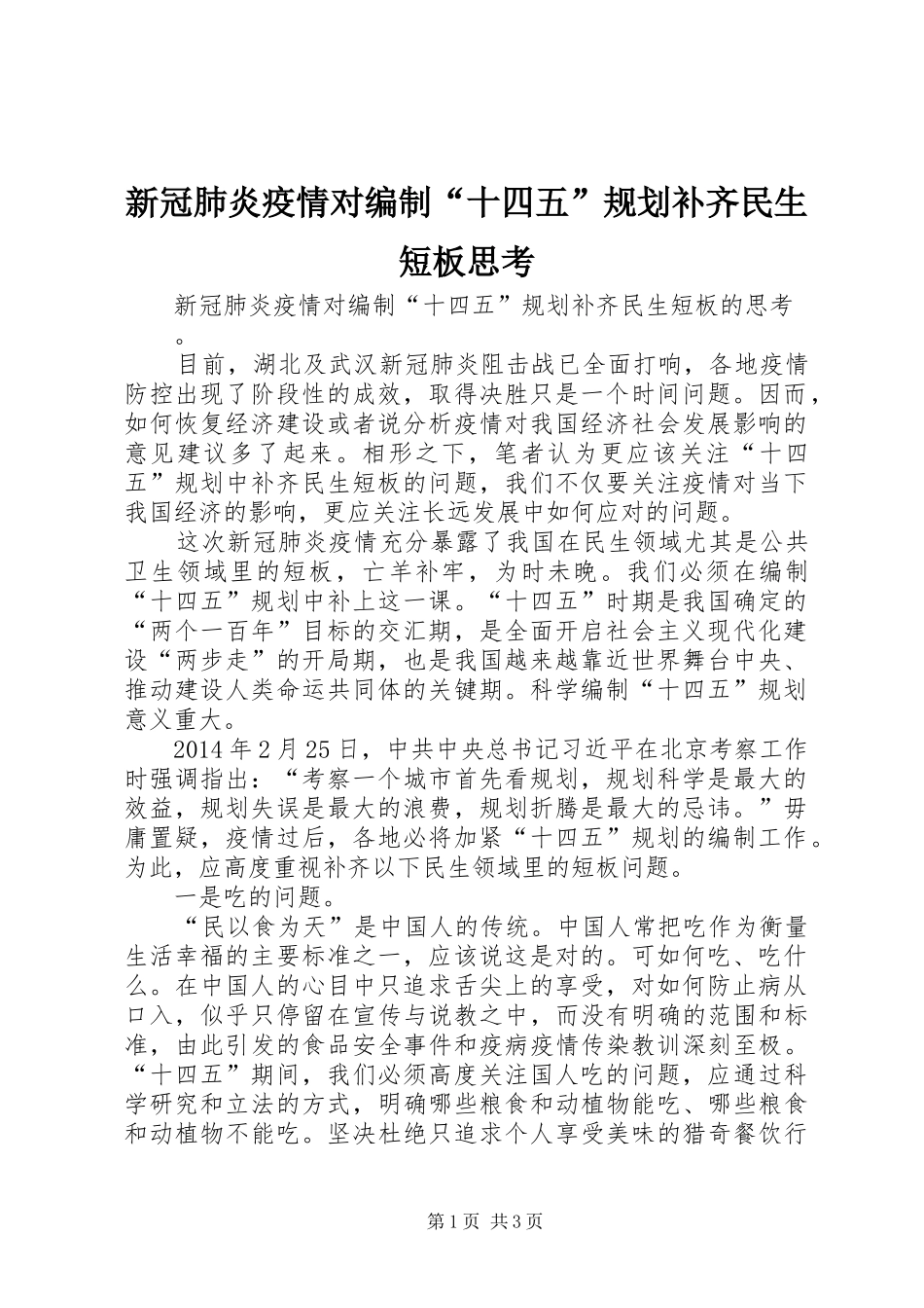 新冠肺炎疫情对编制“十四五”规划补齐民生短板思考_第1页