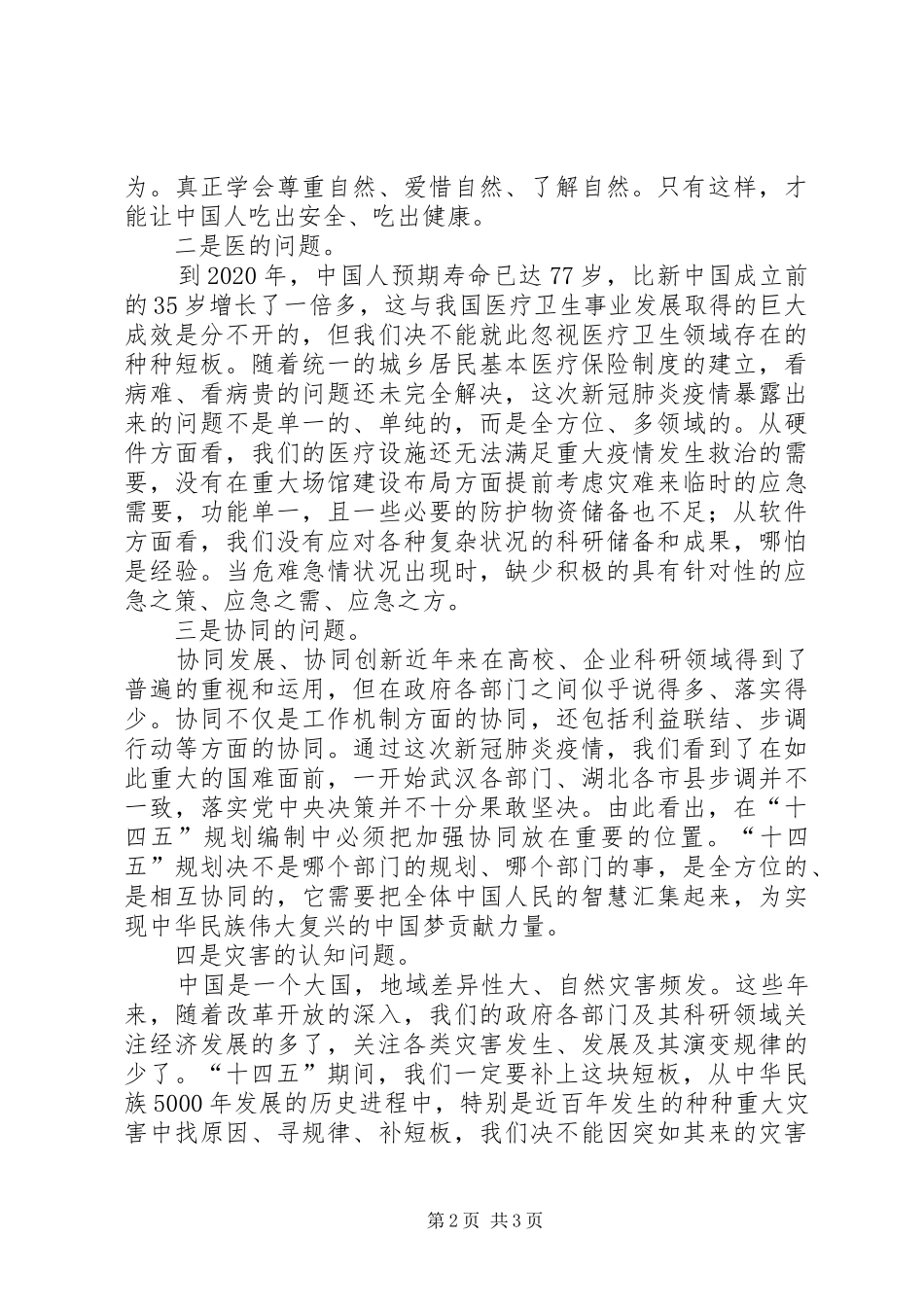 新冠肺炎疫情对编制“十四五”规划补齐民生短板思考_第2页