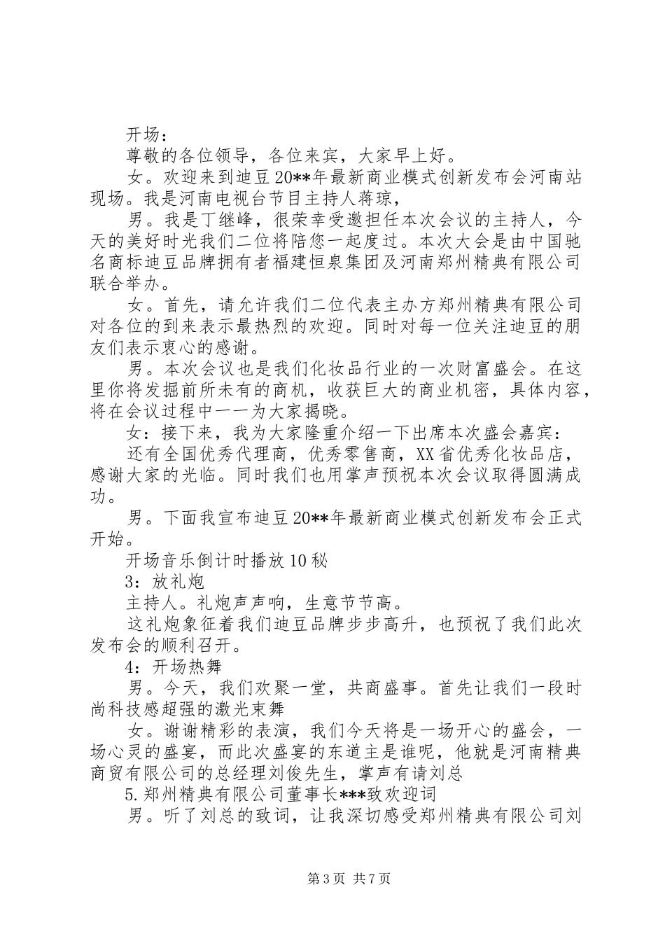 招商会标准主持词范文_第3页