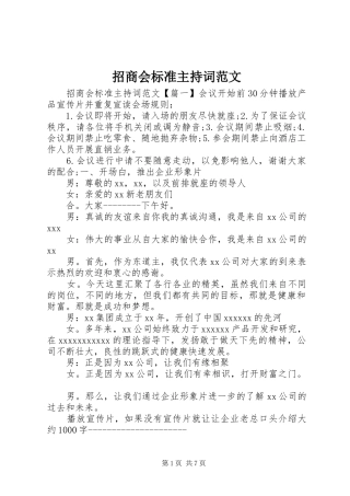 招商会标准主持词范文