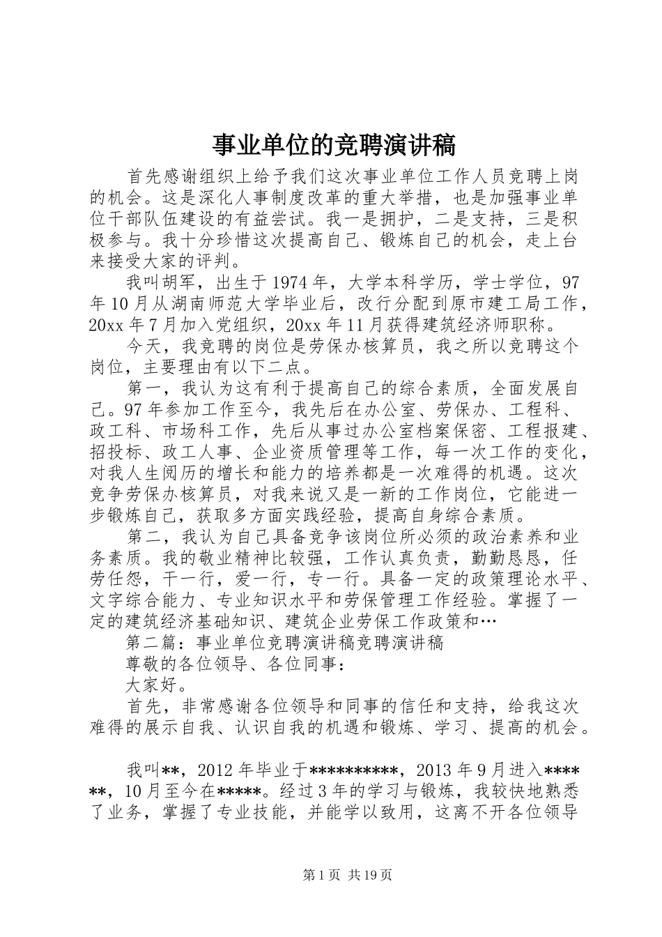 事业单位的竞聘演讲稿_第1页