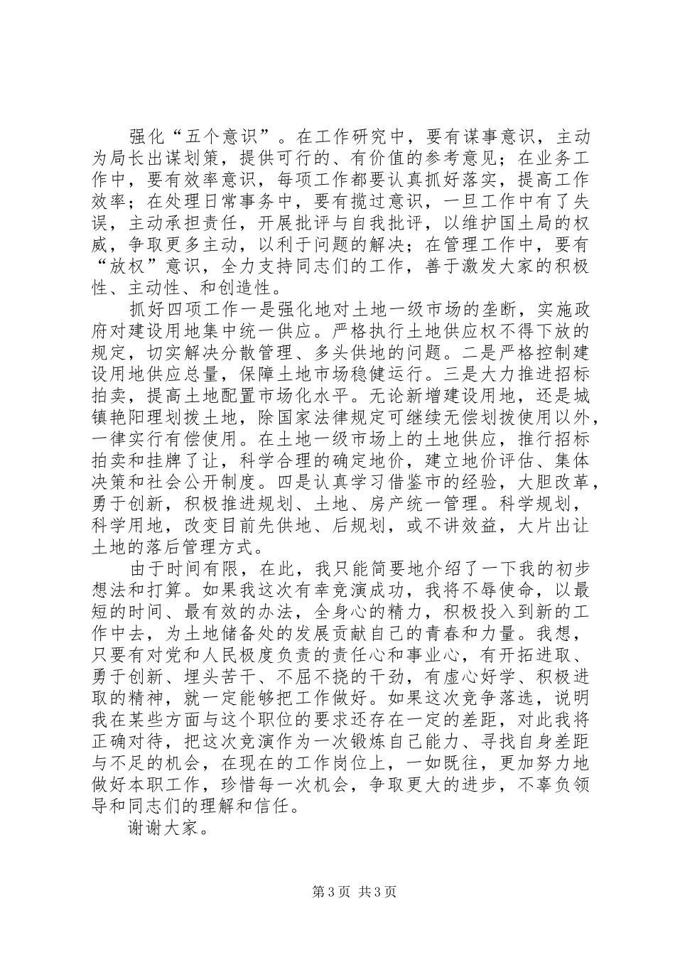 竞职演讲稿（（国土）_第3页