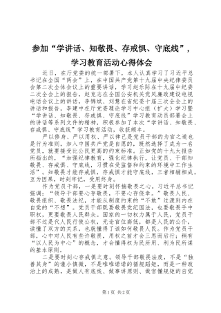 参加“学讲话、知敬畏、存戒惧、守底线”,学习教育活动心得体会