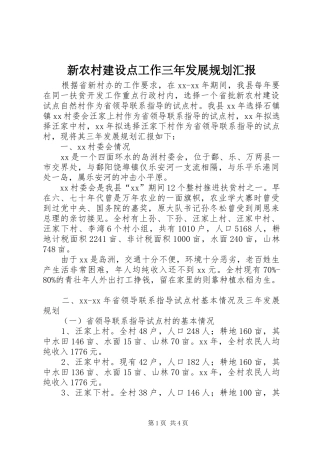 新农村建设点工作三年发展规划汇报