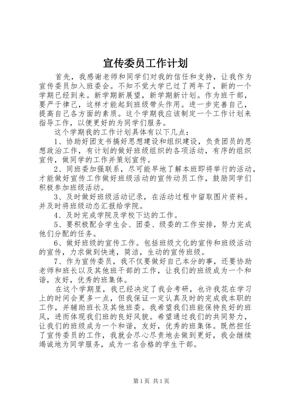 宣传委员工作计划_1_第1页