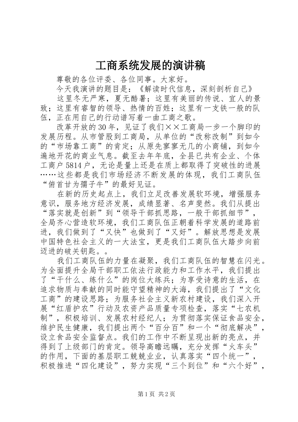 工商系统发展的演讲稿_第1页