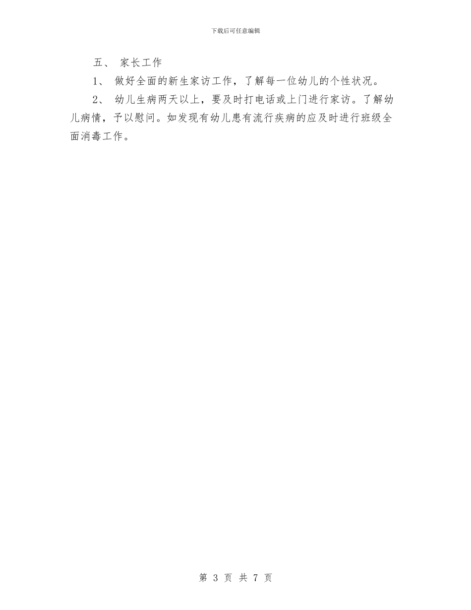 幼儿园小班班务工作计划新选与幼儿园小班班务工作计划方案汇编_第3页