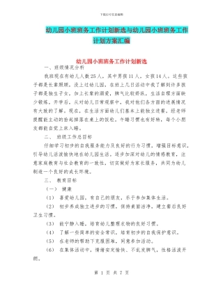 幼儿园小班班务工作计划新选与幼儿园小班班务工作计划方案汇编