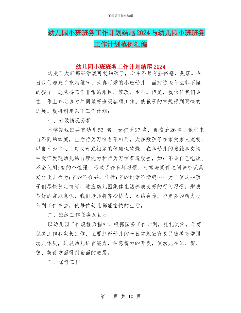 幼儿园小班班务工作计划结尾2024与幼儿园小班班务工作计划范例汇编_第1页