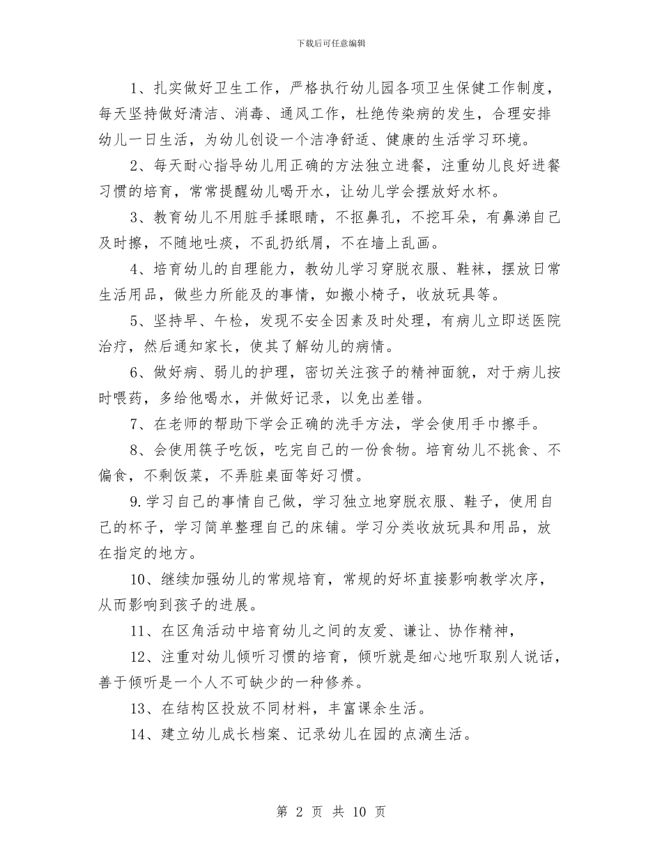 幼儿园小班班务工作计划结尾2024与幼儿园小班班务工作计划范例汇编_第2页