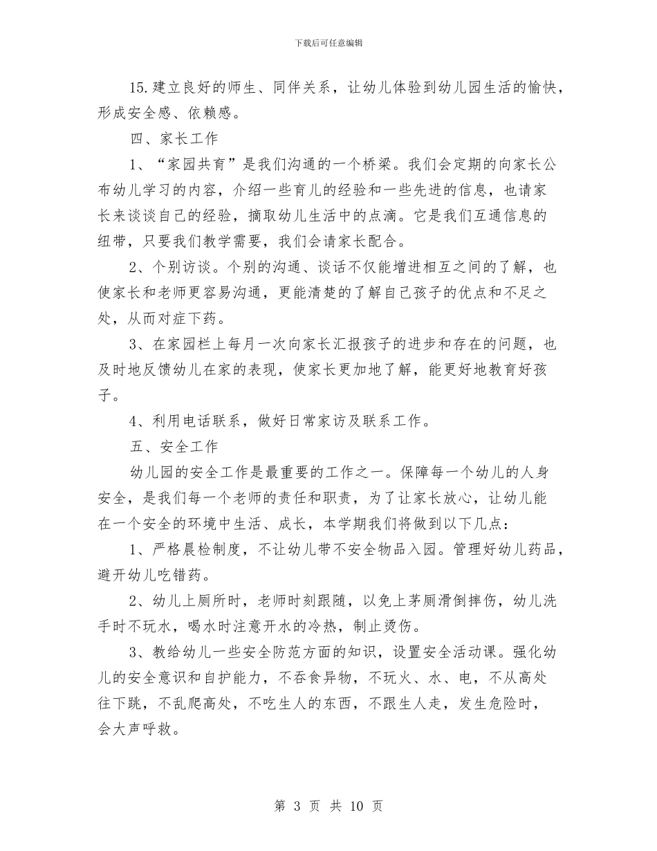 幼儿园小班班务工作计划结尾2024与幼儿园小班班务工作计划范例汇编_第3页