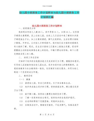 幼儿园小班班务工作计划样本与幼儿园小班班务工作计划表汇编