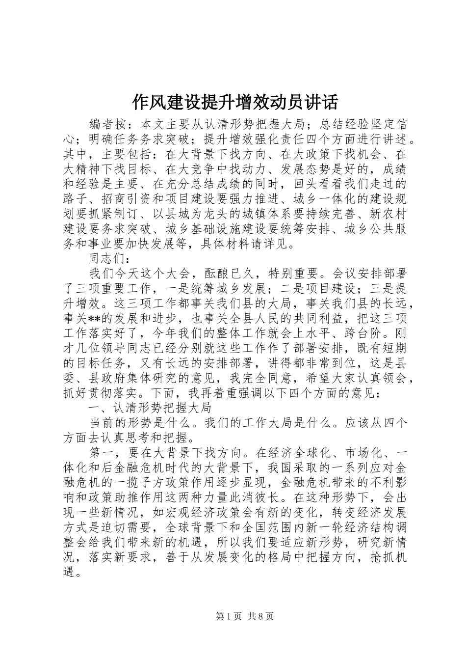 作风建设提升增效动员讲话_第1页