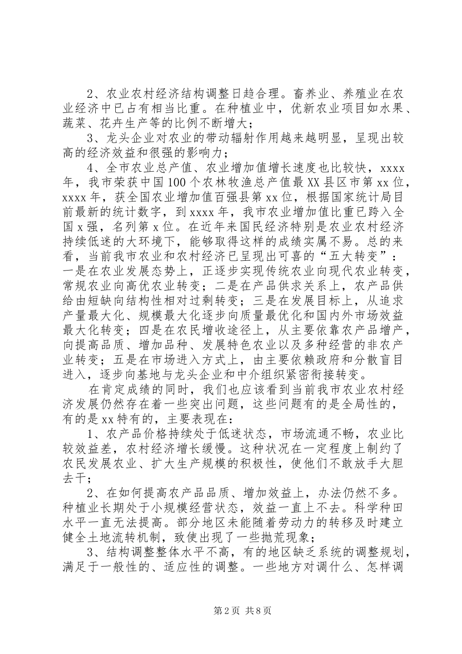 市农业农村经济工作会议讲话_第2页
