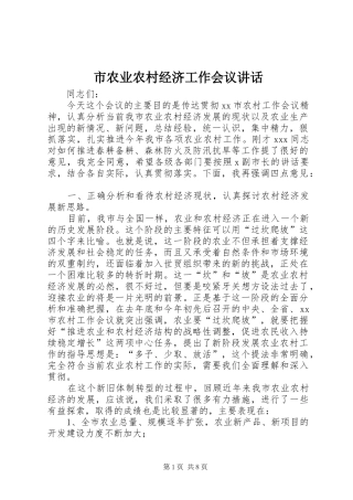 市农业农村经济工作会议讲话