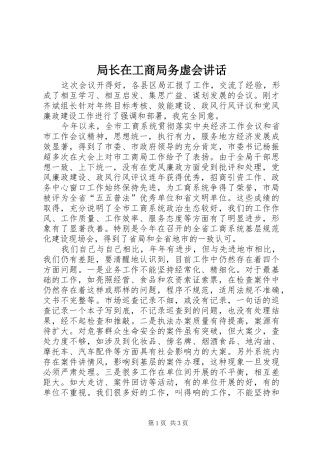 局长在工商局务虚会讲话